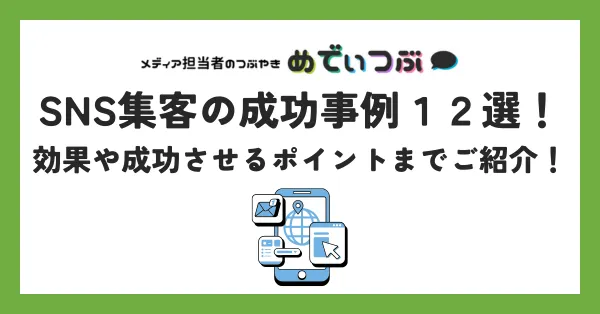 SNS集客の成功事例１２選！効果や成功させるポイントまでご紹介！
